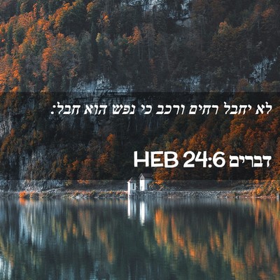 Picture 02 - דברים 24:6 HEB - לא יחבל רחים ורכב כי נפש - Bible Verse Picture