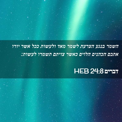 Picture 02 - דברים 24:8 HEB - השמר בנגע הצרעת לשמר מאד - Bible Verse Picture