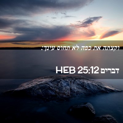 Picture 02 - דברים 25:12 HEB - וקצתה את כפה לא תחוס - Bible Verse Picture