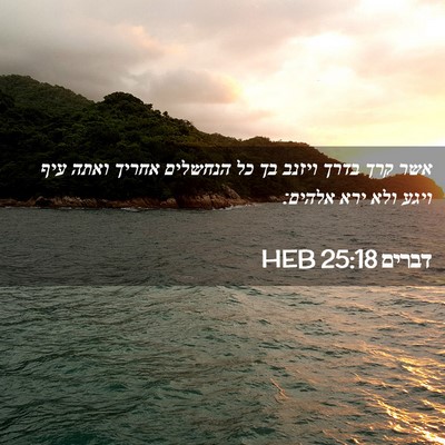 Picture 02 - דברים 25:18 HEB - אשר קרך בדרך ויזנב בך כל - Bible Verse Picture