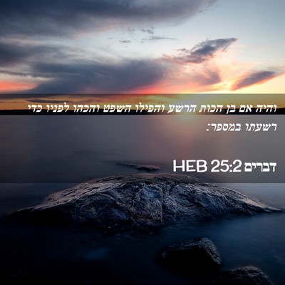 Picture 02 - דברים 25:2 HEB - והיה אם בן הכות הרשע והפילו - Bible Verse Picture