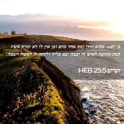Picture 02 - דברים 25:5 HEB - כי ישבו אחים יחדו ומת אחד - Bible Verse Picture