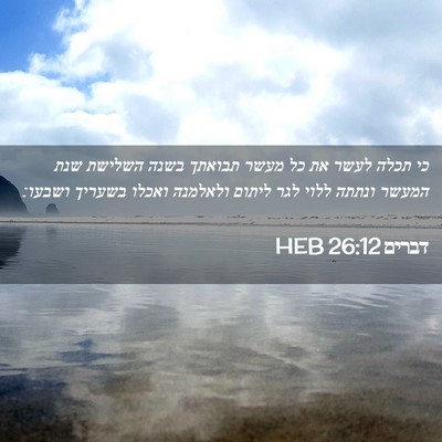 Picture 02 - דברים 26:12 HEB - כי תכלה לעשר את כל מעשר - Bible Verse Picture