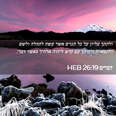 Picture 02 - דברים 26:19 HEB - ולתתך עליון על כל הגוים אשר - Bible Verse Picture