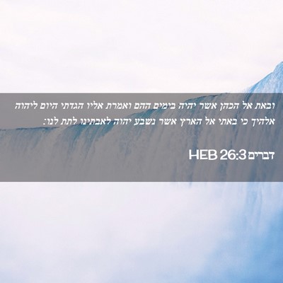 Picture 02 - דברים 26:3 HEB - ובאת אל הכהן אשר יהיה בימים - Bible Verse Picture