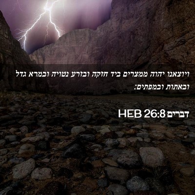 Picture 02 - דברים 26:8 HEB - ויוצאנו יהוה ממצרים ביד - Bible Verse Picture
