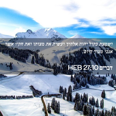 Picture 02 - דברים 27:10 HEB - ושמעת בקול יהוה אלהיך - Bible Verse Picture