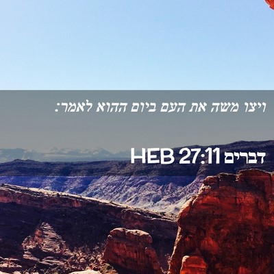Picture 02 - דברים 27:11 HEB - ויצו משה את העם ביום ההוא - Bible Verse Picture