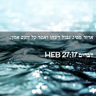 Picture 02 - דברים 27:17 HEB - ארור מסיג גבול רעהו ואמר כל - Bible Verse Picture