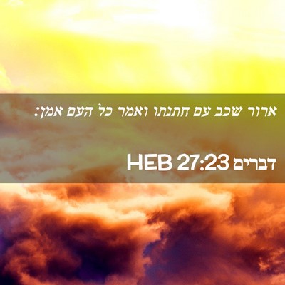 Picture 02 - דברים 27:23 HEB - ארור שכב עם חתנתו ואמר כל - Bible Verse Picture