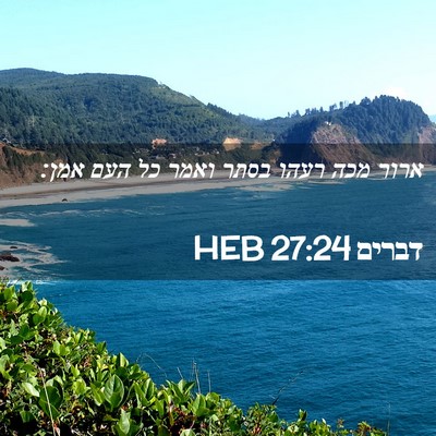 Picture 02 - דברים 27:24 HEB - ארור מכה רעהו בסתר ואמר כל - Bible Verse Picture