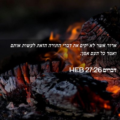 Picture 02 - דברים 27:26 HEB - ארור אשר לא יקים את דברי - Bible Verse Picture