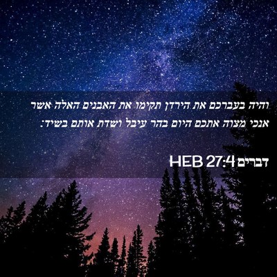 Picture 02 - דברים 27:4 HEB - והיה בעברכם את הירדן תקימו - Bible Verse Picture