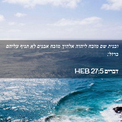 Picture 02 - דברים 27:5 HEB - ובנית שם מזבח ליהוה אלהיך - Bible Verse Picture