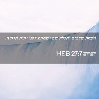 Picture 02 - דברים 27:7 HEB - וזבחת שלמים ואכלת שם ושמחת - Bible Verse Picture