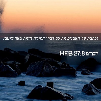 Picture 02 - דברים 27:8 HEB - וכתבת על האבנים את כל דברי - Bible Verse Picture