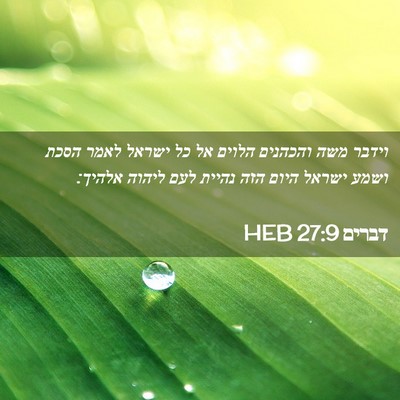 Picture 02 - דברים 27:9 HEB - וידבר משה והכהנים הלוים אל - Bible Verse Picture