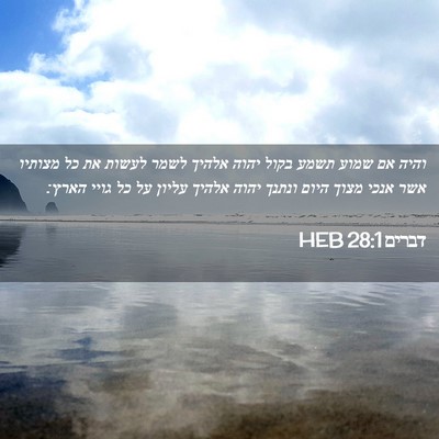 Picture 02 - דברים 28:1 HEB - והיה אם שמוע תשמע בקול יהוה - Bible Verse Picture