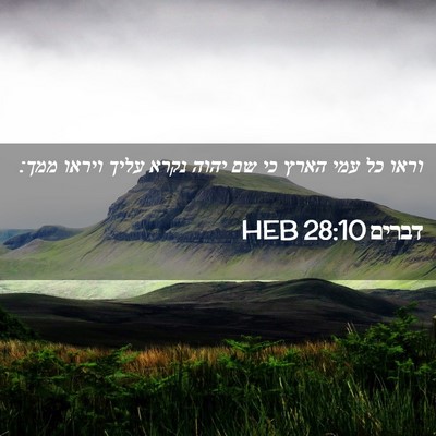 Picture 02 - דברים 28:10 HEB - וראו כל עמי הארץ כי שם יהוה - Bible Verse Picture