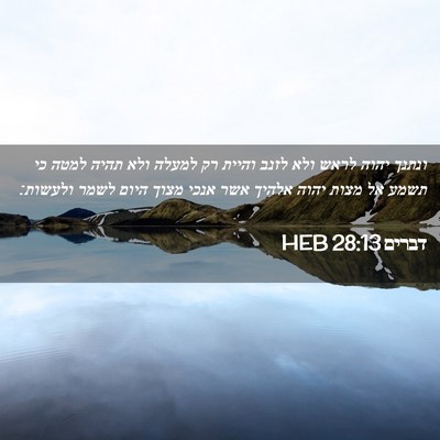 Picture 02 - דברים 28:13 HEB - ונתנך יהוה לראש ולא לזנב - Bible Verse Picture