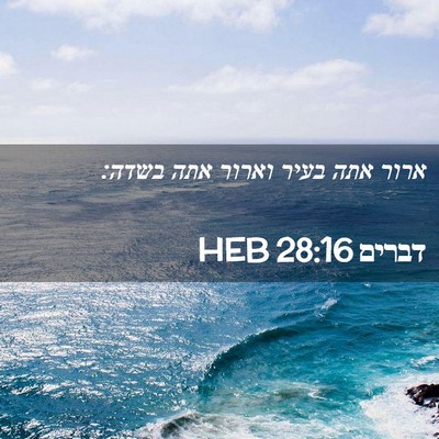Picture 02 - דברים 28:16 HEB - ארור אתה בעיר וארור אתה - Bible Verse Picture