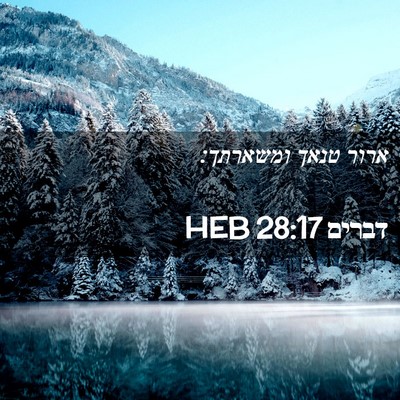 Picture 02 - דברים 28:17 HEB - ארור טנאך - Bible Verse Picture