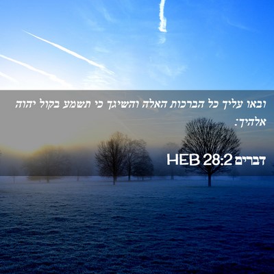 Picture 02 - דברים 28:2 HEB - ובאו עליך כל הברכות האלה - Bible Verse Picture