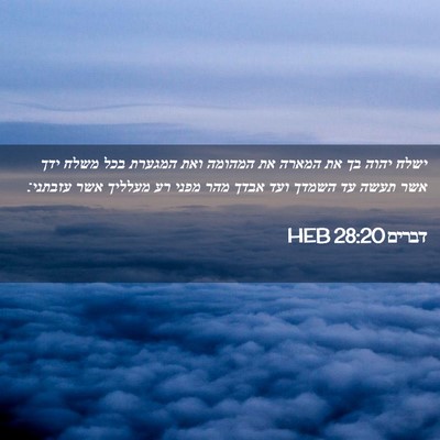 Picture 02 - דברים 28:20 HEB - ישלח יהוה בך את המארה את - Bible Verse Picture