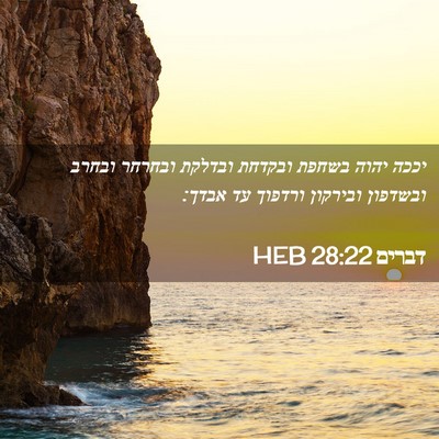 Picture 02 - דברים 28:22 HEB - יככה יהוה בשחפת ובקדחת - Bible Verse Picture