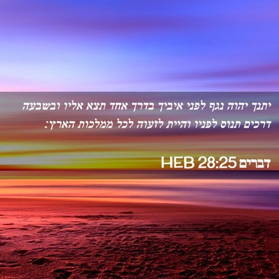 Picture 02 - דברים 28:25 HEB - יתנך יהוה נגף לפני איביך - Bible Verse Picture