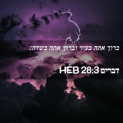Picture 02 - דברים 28:3 HEB - ברוך אתה בעיר וברוך אתה - Bible Verse Picture