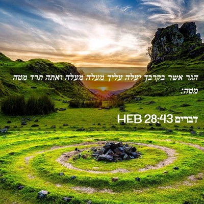 Picture 02 - דברים 28:43 HEB - הגר אשר בקרבך יעלה עליך - Bible Verse Picture