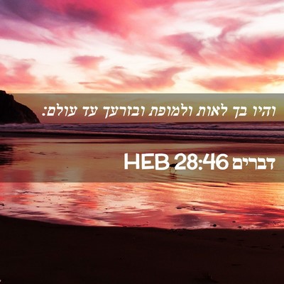 Picture 02 - דברים 28:46 HEB - והיו בך לאות ולמופת ובזרעך - Bible Verse Picture