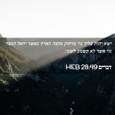Picture 02 - דברים 28:49 HEB - ישא יהוה עליך גוי מרחוק - Bible Verse Picture