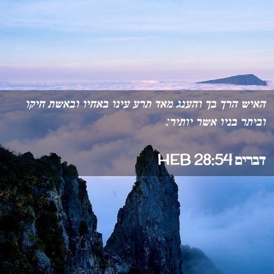 Picture 02 - דברים 28:54 HEB - האיש הרך בך והענג מאד תרע - Bible Verse Picture