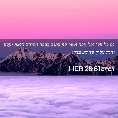 Picture 02 - דברים 28:61 HEB - גם כל חלי וכל מכה אשר לא - Bible Verse Picture