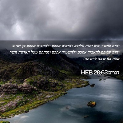 Picture 02 - דברים 28:63 HEB - והיה כאשר שש יהוה עליכם - Bible Verse Picture