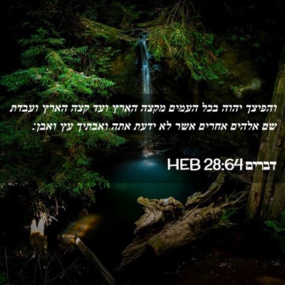 Picture 02 - דברים 28:64 HEB - והפיצך יהוה בכל העמים מקצה - Bible Verse Picture