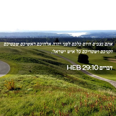 Picture 02 - דברים 29:10 HEB - אתם נצבים היום כלכם לפני - Bible Verse Picture