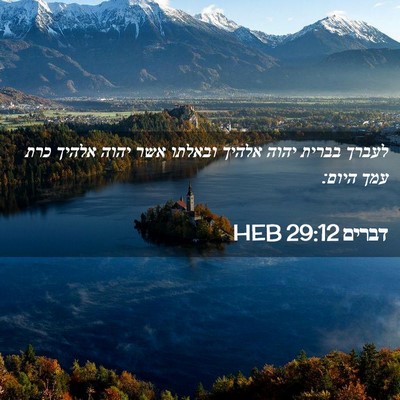 Picture 02 - דברים 29:12 HEB - לעברך בברית יהוה אלהיך - Bible Verse Picture