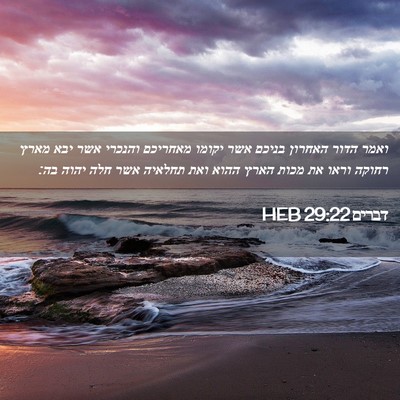 Picture 02 - דברים 29:22 HEB - ואמר הדור האחרון בניכם אשר - Bible Verse Picture