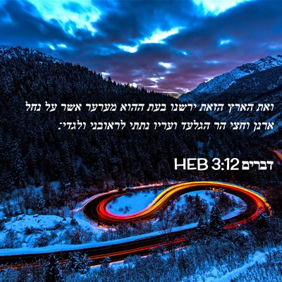 Picture 02 - דברים 3:12 HEB - ואת הארץ הזאת ירשנו בעת - Bible Verse Picture