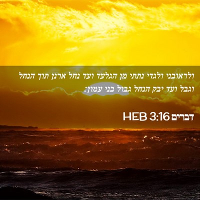 Picture 02 - דברים 3:16 HEB - ולראובני ולגדי נתתי מן - Bible Verse Picture