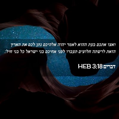 Picture 02 - דברים 3:18 HEB - ואצו אתכם בעת ההוא לאמר - Bible Verse Picture