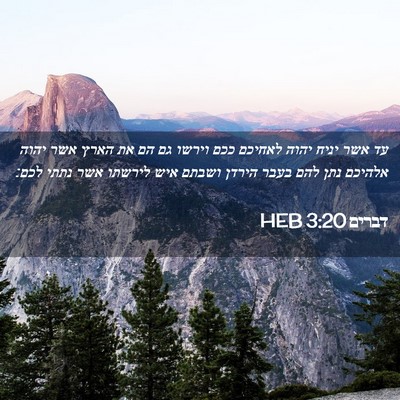 Picture 02 - דברים 3:20 HEB - עד אשר יניח יהוה לאחיכם ככם - Bible Verse Picture
