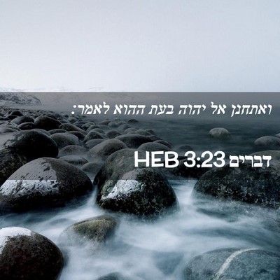 Picture 02 - דברים 3:23 HEB - ואתחנן אל יהוה בעת ההוא - Bible Verse Picture