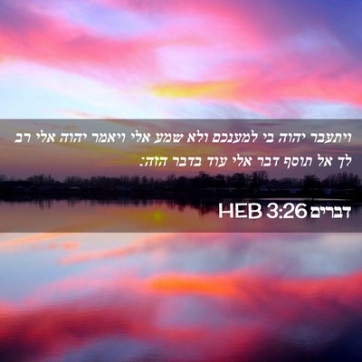 Picture 02 - דברים 3:26 HEB - ויתעבר יהוה בי למענכם ולא - Bible Verse Picture