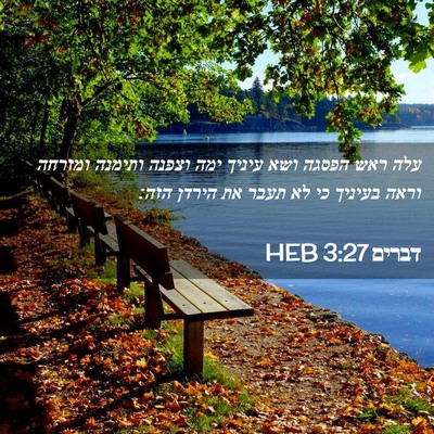Picture 02 - דברים 3:27 HEB - עלה ראש הפסגה ושא עיניך ימה - Bible Verse Picture