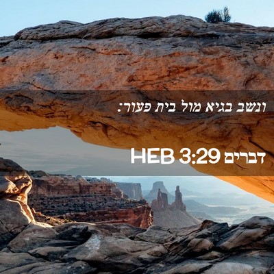 Picture 02 - דברים 3:29 HEB - ונשב בגיא מול בית - Bible Verse Picture