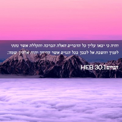 Picture 02 - דברים 30:1 HEB - והיה כי יבאו עליך כל הדברים - Bible Verse Picture